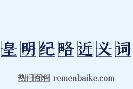 皇明纪略近义词是什么意思的图片